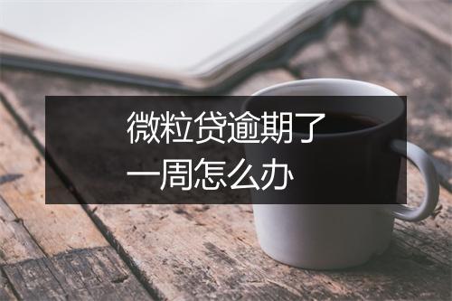 微粒贷逾期了一周怎么办