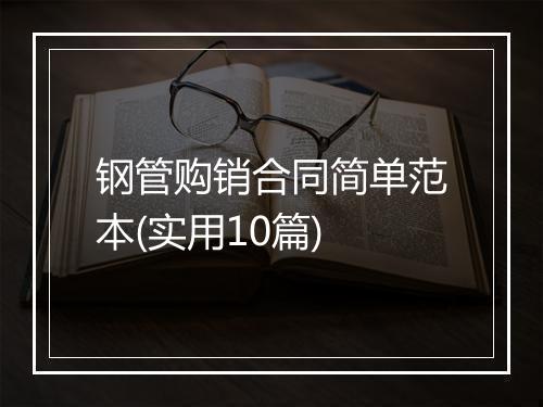 钢管购销合同简单范本(实用10篇)