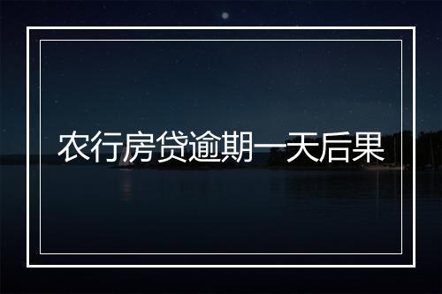 农行房贷逾期一天后果