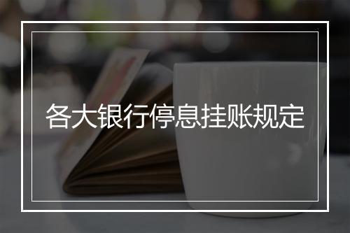 各大银行停息挂账规定