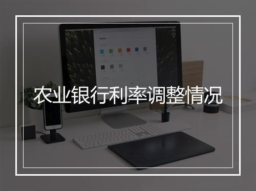 农业银行利率调整情况
