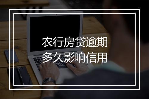 农行房贷逾期多久影响信用