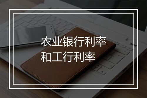 农业银行利率和工行利率