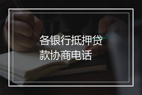 各银行抵押贷款协商电话
