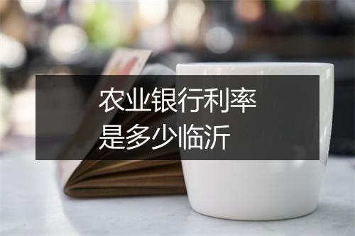 农业银行利率是多少临沂