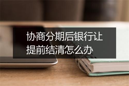 协商分期后银行让提前结清怎么办