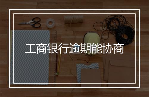 工商银行逾期能协商