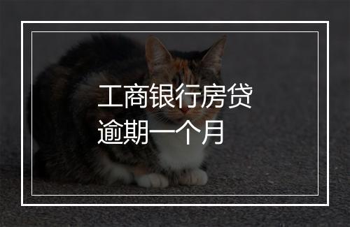 工商银行房贷逾期一个月