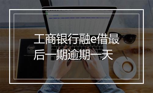 工商银行融e借最后一期逾期一天