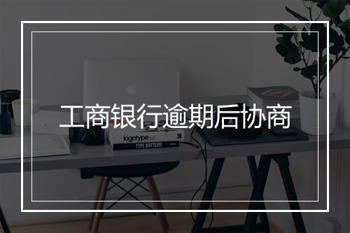 工商银行逾期后协商