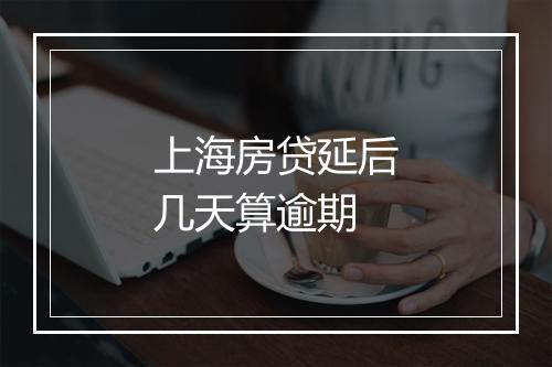上海房贷延后几天算逾期