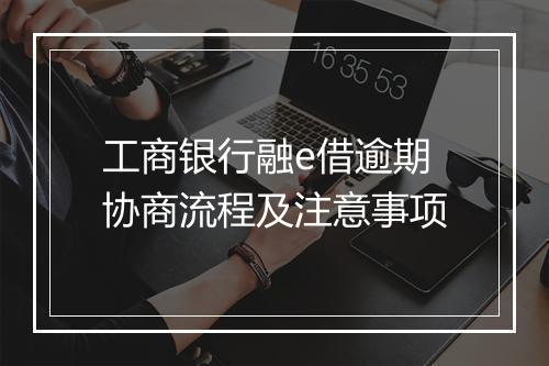 工商银行融e借逾期协商流程及注意事项
