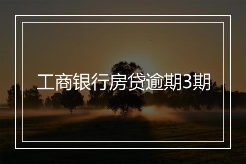 工商银行房贷逾期3期