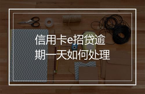 信用卡e招贷逾期一天如何处理