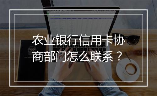 农业银行信用卡协商部门怎么联系？