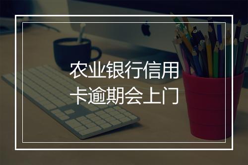 农业银行信用卡逾期会上门