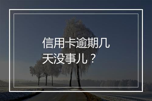 信用卡逾期几天没事儿？