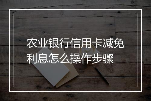 农业银行信用卡减免利息怎么操作步骤