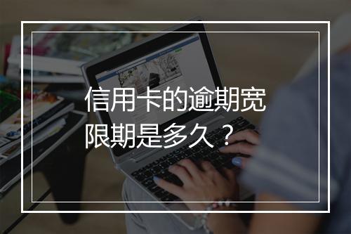信用卡的逾期宽限期是多久？