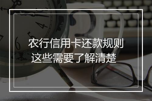 农行信用卡还款规则 这些需要了解清楚