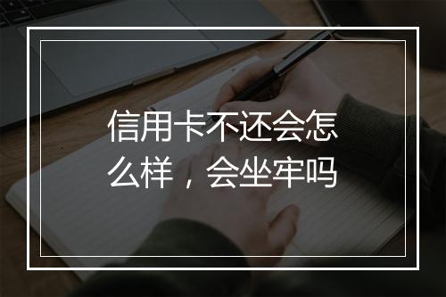 信用卡不还会怎么样，会坐牢吗