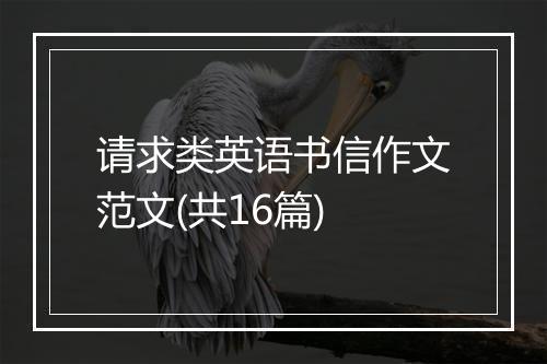请求类英语书信作文范文(共16篇)