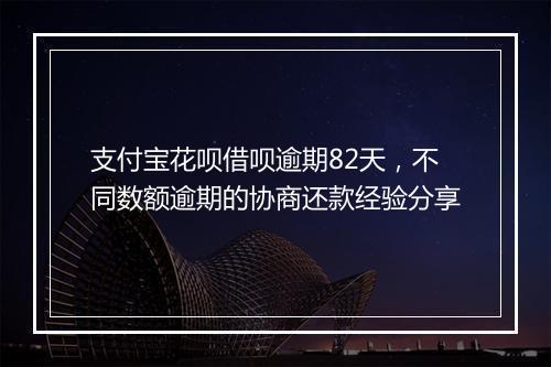 支付宝花呗借呗逾期82天，不同数额逾期的协商还款经验分享