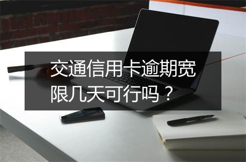 交通信用卡逾期宽限几天可行吗？