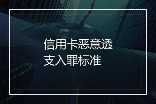 信用卡恶意透支入罪标准