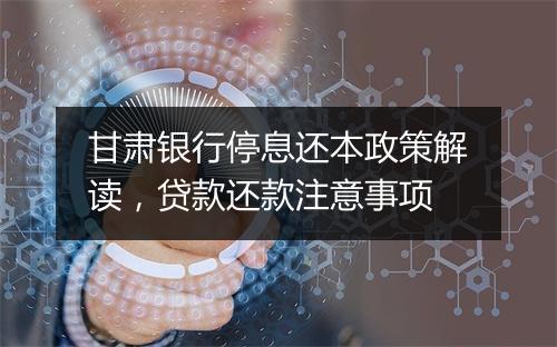 甘肃银行停息还本政策解读，贷款还款注意事项