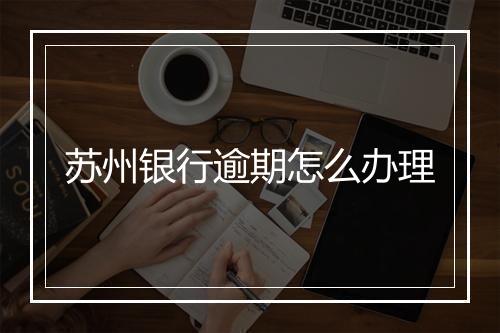 苏州银行逾期怎么办理