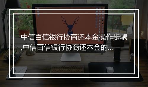 中信百信银行协商还本金操作步骤,中信百信银行协商还本金的注意事项