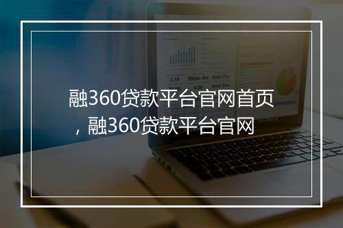 融360贷款平台官网首页，融360贷款平台官网