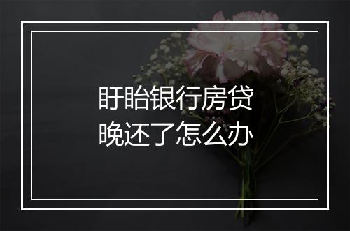 盱眙银行房贷晚还了怎么办