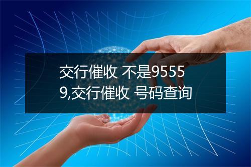 交行催收 不是95559,交行催收 号码查询