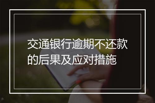 交通银行逾期不还款的后果及应对措施