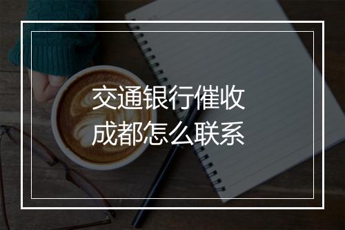 交通银行催收 成都怎么联系