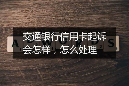 交通银行信用卡起诉会怎样，怎么处理