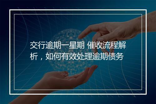 交行逾期一星期 催收流程解析，如何有效处理逾期债务