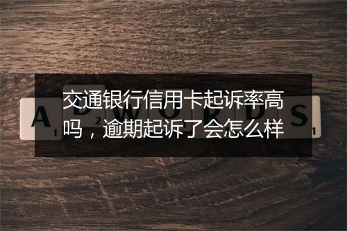 交通银行信用卡起诉率高吗，逾期起诉了会怎么样