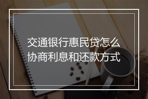 交通银行惠民贷怎么协商利息和还款方式