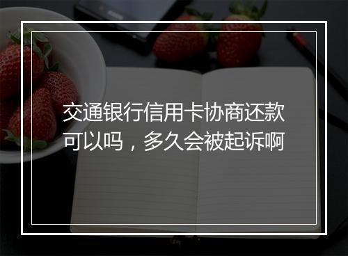 交通银行信用卡协商还款可以吗，多久会被起诉啊