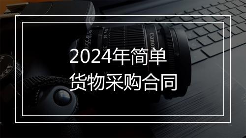 2024年简单货物采购合同