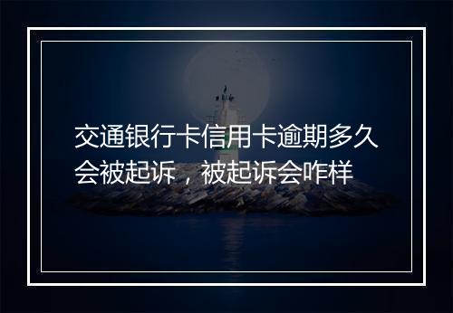 交通银行卡信用卡逾期多久会被起诉，被起诉会咋样