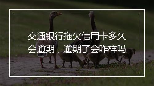 交通银行拖欠信用卡多久会逾期，逾期了会咋样吗