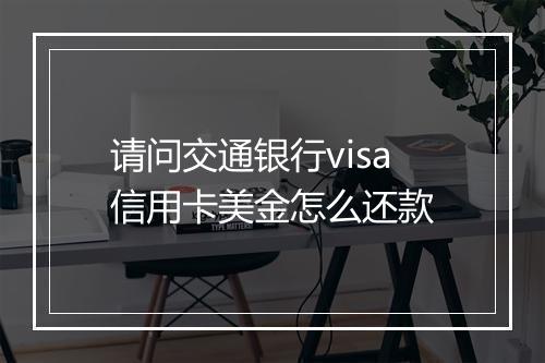 请问交通银行visa信用卡美金怎么还款