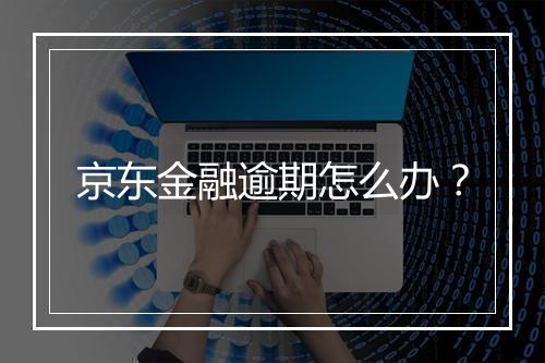 京东金融逾期怎么办？