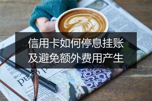 信用卡如何停息挂账及避免额外费用产生