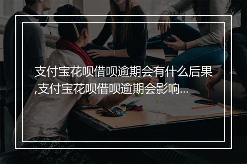 支付宝花呗借呗逾期会有什么后果,支付宝花呗借呗逾期会影响个人信用吗