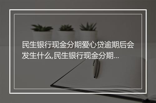 民生银行现金分期爱心贷逾期后会发生什么,民生银行现金分期爱心贷逾期后如何处理